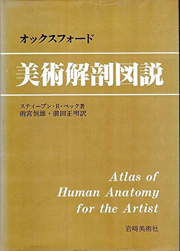 オックスフォード　美術解剖図説 オックスフォード美術解剖図説』｜感想・レビュー - 読書メーター